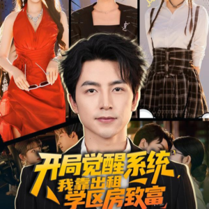 开局觉醒系统我靠出租学区房致富（70集）推荐热门短剧