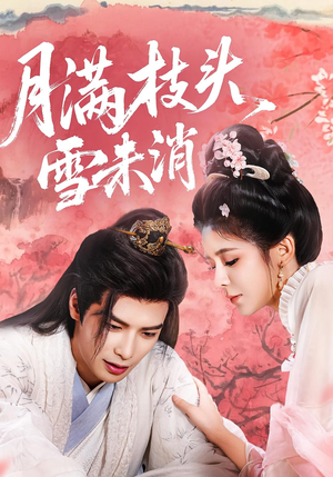 月满枝头雪未消(63集) 月满枝头雪未消(63集)在哪里可以看