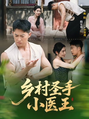 乡村圣手小医王(90集) 乡村圣手小医王(90集)好看的短剧推荐