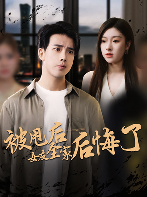 被甩后女友全家后悔了（100集）短剧分享片段