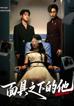 面具之下的他（50集）免费短剧大全
