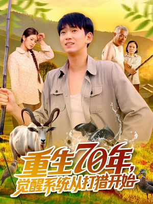 重生70年觉醒系统从打猎开始(102集) 重生70年觉醒系统从打猎开始(102集)短剧全集抢先看