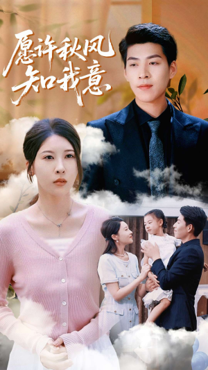 愿许秋风知我意(68集) 愿许秋风知我意(68集)在哪个平台看