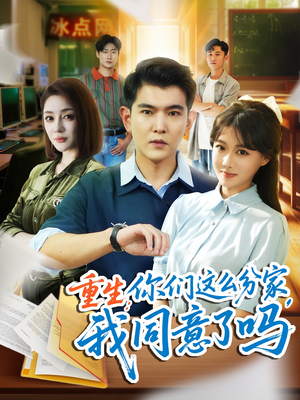 重生你们这么分家我同意了吗（80集）热播古装短剧