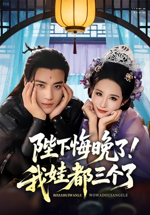 我和亲后皇帝哭成了烧水壶（70集）在哪里看