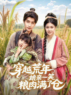 穿越荒年娘亲一笑粮肉满了仓（66集）第一季