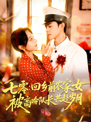 七零回乡前农家女被高冷队长共赴岁月（100集）分享好看短剧