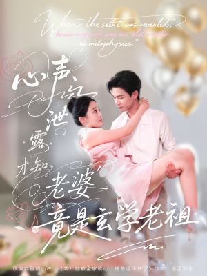 心声泄露才知老婆竟是玄学老祖（80集）完整版