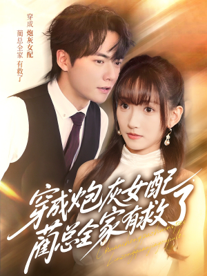 穿成炮灰女配,蔺总全家有救了(69集) 穿成炮灰女配,蔺总全家有救了(69集)好看的短剧分享