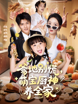 爹地别慌萌宝厨神养全家(65集) 爹地别慌萌宝厨神养全家(65集)最新热剧免费看