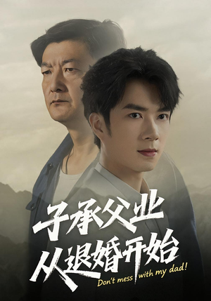 子承父业从退婚开始（56集）高分推荐免费看