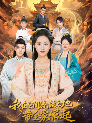 我在空间流放之地带全家崛起(66集) 我在空间流放之地带全家崛起(66集)红果免费看短剧