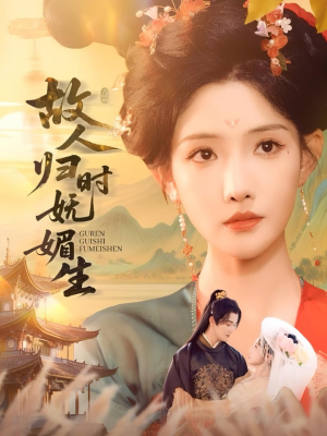 故人归时妩媚生（58集）大结局一气呵成