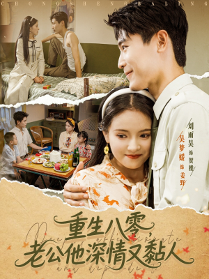重生八零老公深情又黏人（80集）精彩短剧随心推
