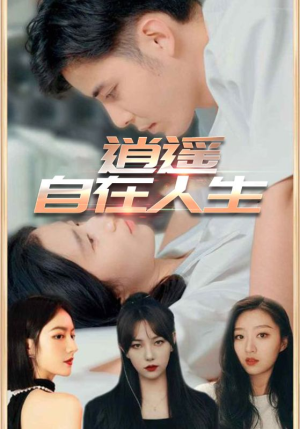 逍遥自在人生（94集）短剧精彩不断