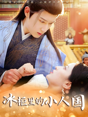 冰柜里的小人国（75集）短剧推荐上热门