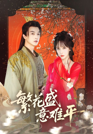 繁花盛意难平(75集) 繁花盛意难平(75集)好看的国产短剧