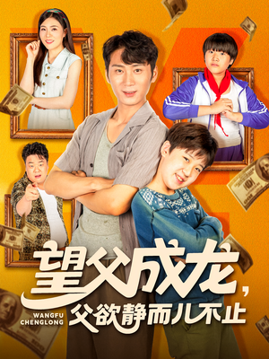 望父成龙父欲静而儿不止(78集) 望父成龙父欲静而儿不止(78集)全网短剧抢先看