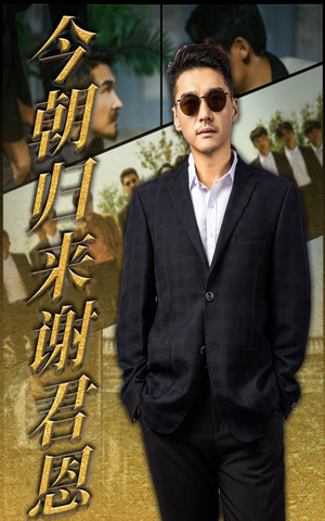 今朝归来谢君恩（60集）短剧完整版免费