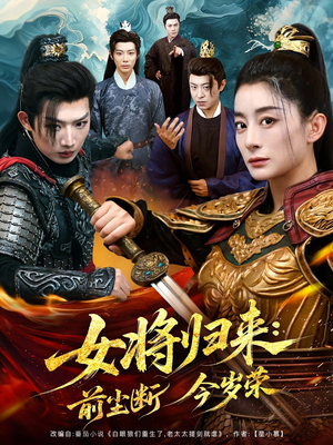 女将归来前尘断今岁荣(80集) 女将归来前尘断今岁荣(80集)在线看免费版