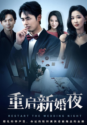 重启新婚夜(61集) 重启新婚夜(61集)热门短剧大全