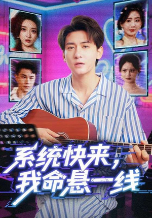 系统快来，我命悬一线&系统快来我命悬一线（70集）免费看短剧全集