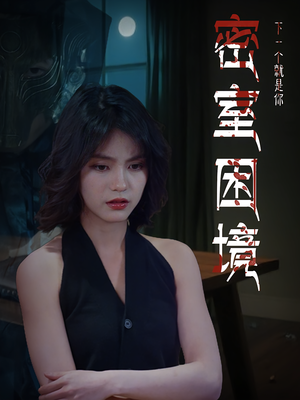 密室困境（30集）甜宠短剧追到爽