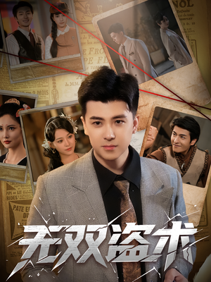 无双盗术(61集) 无双盗术(61集)演员表