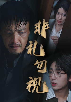 非礼勿视(30集) 非礼勿视(30集)精彩短剧看不停