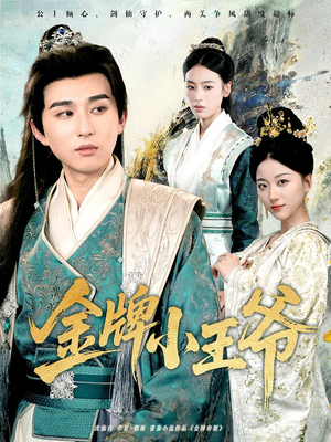 金牌小王爷（80集）番茄免费短剧