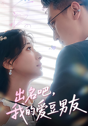出名吧,我的爱豆男友&出名吧我的爱豆男友(52集) 出名吧,我的爱豆男友&出名吧我的爱豆男友(52集)追短剧关注我