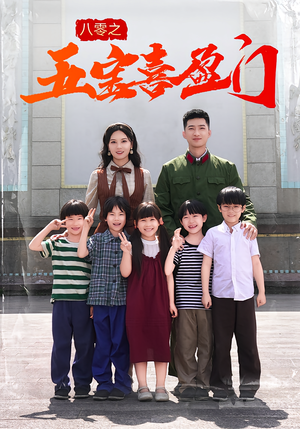八零之五宝喜盈门(76集) 八零之五宝喜盈门(76集)UC网盘在线看