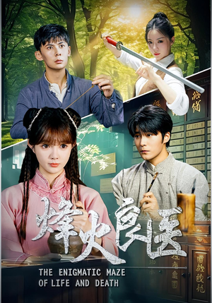 烽火良医(61集) 烽火良医(61集)短剧追到爽