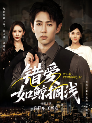 错爱如鲸搁浅（75集）第一季