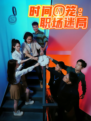 时间囚笼职场迷局（43集）短剧推荐来了