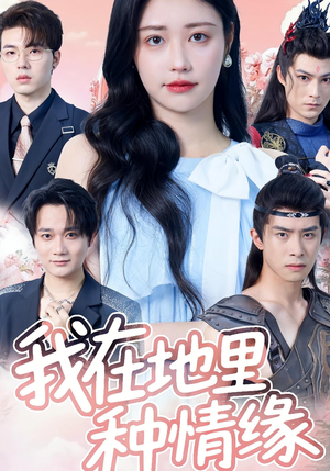 我在地里种情缘（48集）最火的短剧