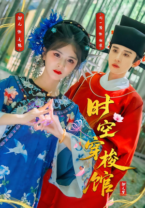 时空穿梭馆（20集）爆款短剧追不停