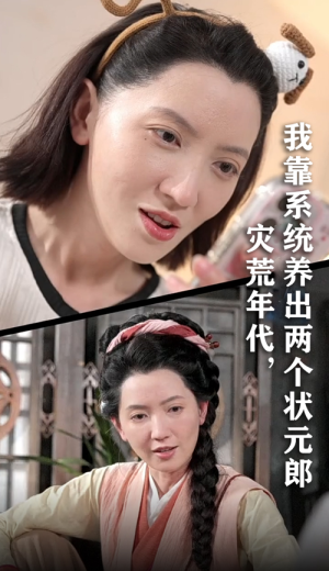 灾荒年代我靠系统养出两个状元郎(60集) 灾荒年代我靠系统养出两个状元郎(60集)短剧上头又好看