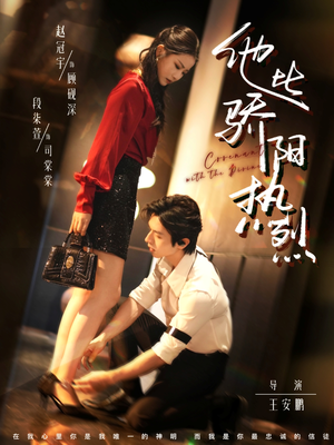 他比骄阳热烈（80集）海量短剧免费看