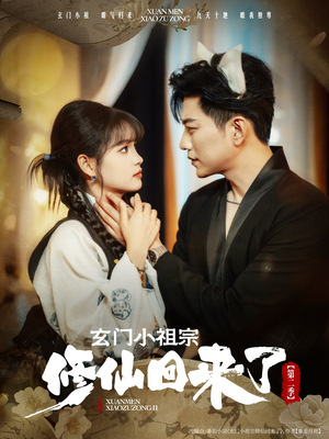 玄门小祖宗修仙回来了第二季（80集）短剧精彩不断