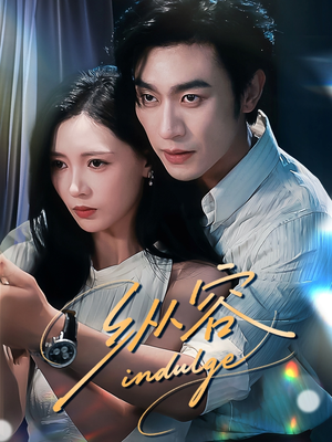 纵容（57集）短剧在哪里看