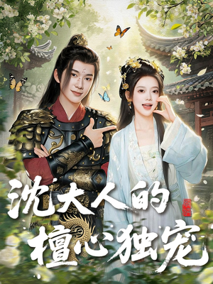 沈大人的檀心独宠（70集）热门短剧分享