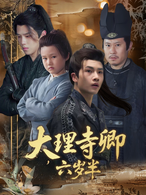 大理寺卿六岁半（53集）全集我都看完了