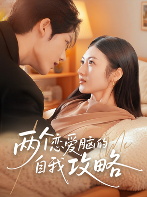 两个恋爱脑的自我攻略（70集）上热门短剧