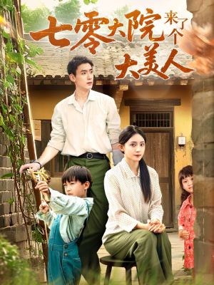 七零大院来了个大美人（70集）无需充值尽情看
