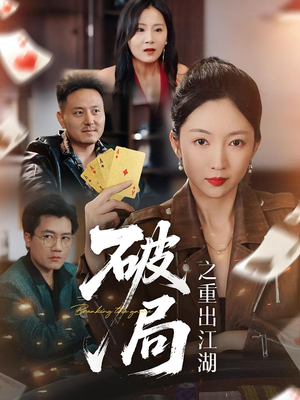 破局之重出江湖（76集）短剧全集完整