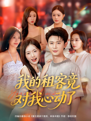 我的租客竟对我心动了（80集）番茄短剧免费看