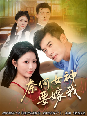 奈何女神要嫁我（69集）爆款短剧一起追