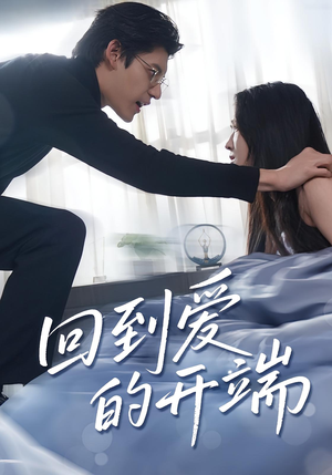 回到爱的开端（56集）一起看短剧