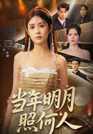 当年明月照何人（70集）高清画质免费看